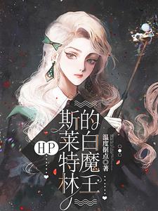 第一本:《斯莱特林的魔咒王子》 作者:莱君